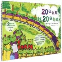 音像20节火车找20只青蛙(精)张美兰