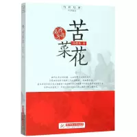 音像苦菜花/红色经典追梦阅读冯德英|总主编:刘玉堂