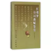 音像红楼梦诗词曲赋鉴赏(修订重排本)蔡义江