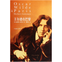 音像王尔德在巴黎(美)赫伯特·洛特曼|译者:谢迎芳
