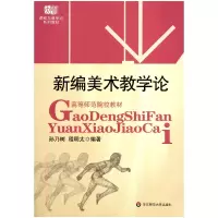 音像新编美术教学论(高等师范院校教材)孙乃树