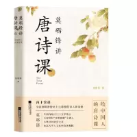音像莫砺锋讲唐诗课(精)莫砺锋