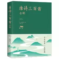 音像唐诗三百首全解(精)编者:(清)蘅塘退士