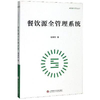 音像餐饮源全管理系统/幸福餐饮系列丛书谭淑玲