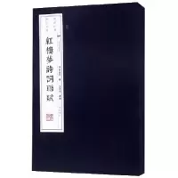 音像红楼梦诗词联赋(上下)(精)(清)曹雪芹