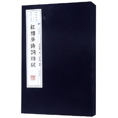 音像红楼梦诗词联赋(上下)(精)(清)曹雪芹