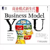 音像商业模式新生代(个人篇一张画布重塑你的职业生涯)/经济丛书