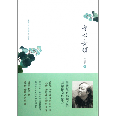 音像身心安顿(林清玄典藏作品集)(精)林清玄