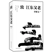 音像致江东父老李修文