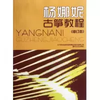 音像杨娜妮古筝教程(修订本)杨娜妮