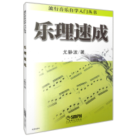 音像乐理速成/流行音乐自学入门丛书尤静波