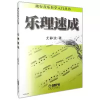 音像乐理速成/流行音乐自学入门丛书尤静波
