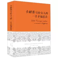 音像卡耐基写给女人的一生幸福忠告(精)(美)卡耐基|译者:达夫