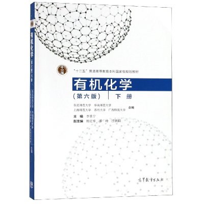 音像有机化学(下第6版十二五普通高等教育规划教材)编者:李景宁