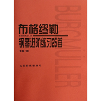 音像布格缪勒钢琴进阶练习25首(作品100)人民音乐出版社编辑部