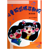 音像儿童视唱练耳教程(4)赵方幸