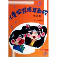 音像儿童视唱练耳教程(4)赵方幸
