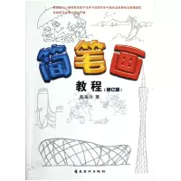 音像简笔画教程(修订版)蚁美玲