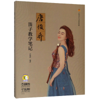 音像唐俊乔笛子教学笔记编者:唐俊乔