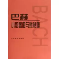 音像巴赫小前奏曲与赋格曲(德)巴赫
