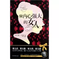 音像做内心强大的女人(美)戴尔·卡耐基|译者:王辉