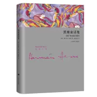 音像黑塞童话集(精)/黑塞文集(德)赫尔曼·黑塞|译者:黄霄翎