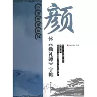 音像颜体勤礼碑字帖(书法指导教程)杨汉卿
