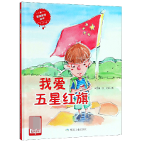 音像我爱五星红旗(精)何文楠|绘画:文栋