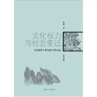 音像文化权力与社会变迁(红楼梦研究的当代命运修订版)陈辉