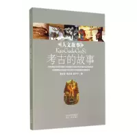 音像考古的故事/人文故事董文俊//熊志勇//吴宁宁