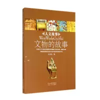 音像文物的故事/人文故事王天红
