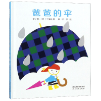 音像爸爸的伞(精)(日)三浦太郎|译者:季颖|绘画:(日)三浦太郎