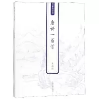 音像唐诗一百首编者:上海古籍出版社