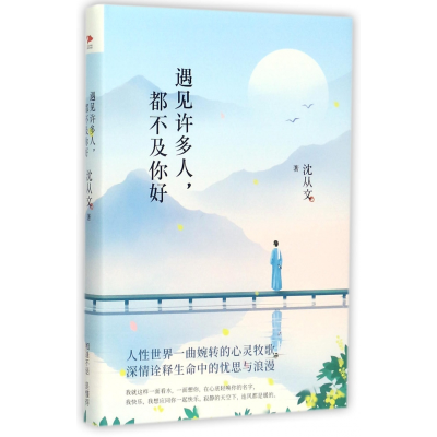 音像遇见许多人都不及你好(精)沈从文