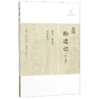 音像拾遗记(外三种)/历代笔记小说大观(前秦)王嘉|校注:王根林
