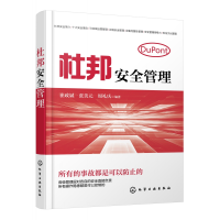 音像杜邦安全管理编者:崔政斌//张美元//周礼庆