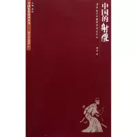 音像中国的礼/中国礼仪传承丛书顾涛|主编:彭林