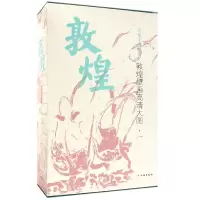 音像敦煌壁画高清大图(1共30册)(精)编者:文物出版社