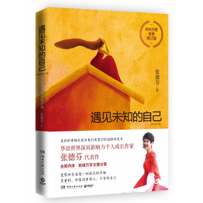 音像遇见未知的自己:全新修订版张德芬