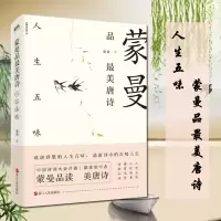 音像蒙曼品唐诗:人生五味蒙曼