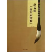 音像赵孟頫前后赤壁赋/书法指导教程杨汉卿