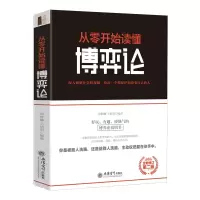 音像去梯言-从零开始读懂博弈论刑群麟 王艳明