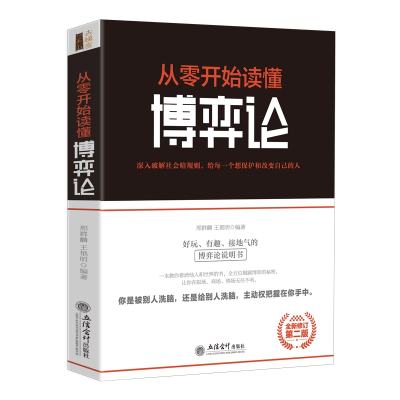 音像去梯言-从零开始读懂博弈论刑群麟 王艳明