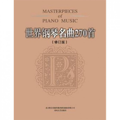 音像世界钢琴名曲270首(修订本)(美)威尔