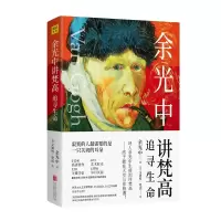 音像余光中讲梵高(追寻生命)余光中|绘画:(荷)文森特·梵高