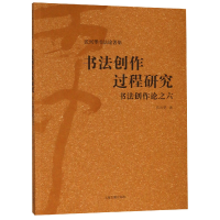 音像书法创作过程研究(书创作之六沃兴华书著集)沃兴华