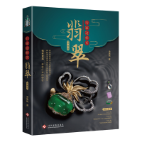 音像行家这样买翡翠(珍藏版)汤惠民