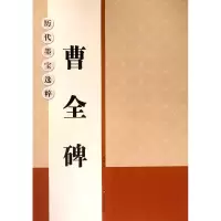 音像曹全碑/历代墨宝选粹编者:杨汉卿