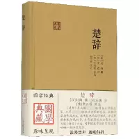 音像楚辞(精)/国学典藏编者:(汉)刘向|校注:(汉)王逸