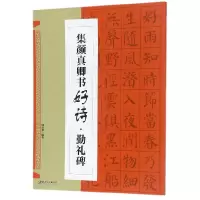 音像集颜真卿书好诗(勤礼碑)编者:鄢建强